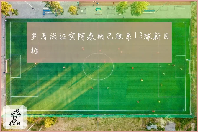 罗马诺证实阿森纳已联系13球新目标