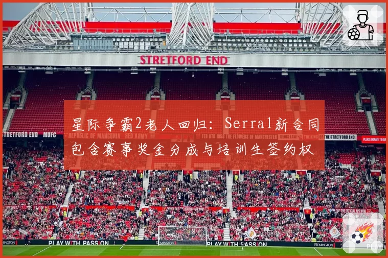 星际争霸2老人回归：Serral新合同包含赛事奖金分成与培训生签约权
