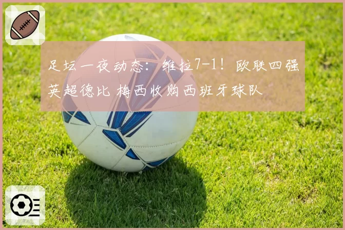 足坛一夜动态：维拉7-1！欧联四强英超德比 梅西收购西班牙球队