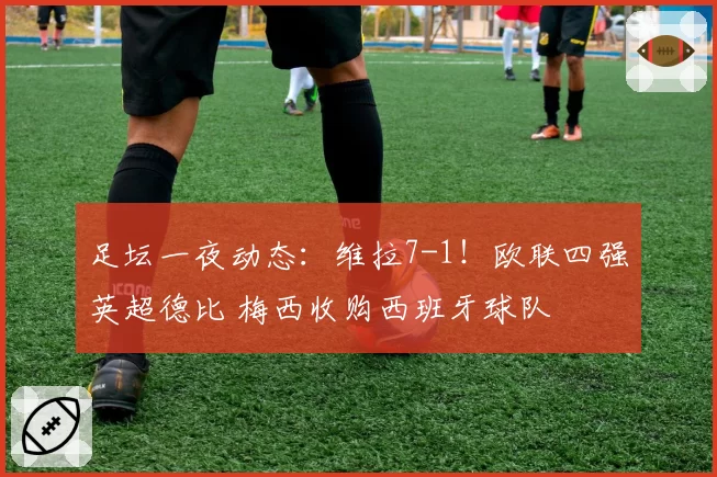 足坛一夜动态：维拉7-1！欧联四强英超德比 梅西收购西班牙球队