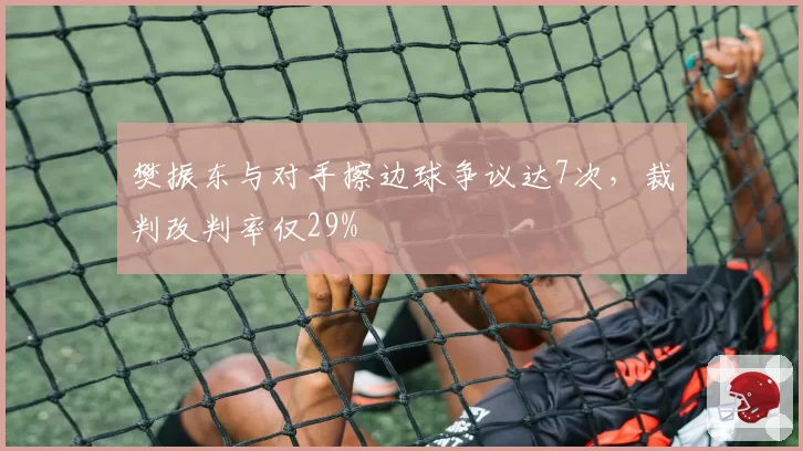 樊振东与对手擦边球争议达7次，裁判改判率仅29%