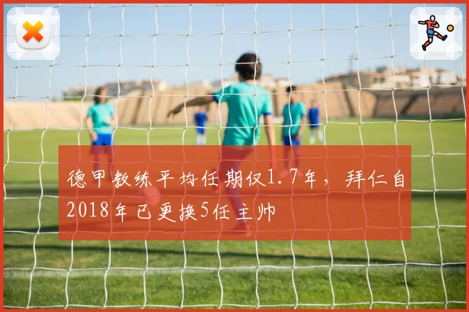 德甲教练平均任期仅1.7年，拜仁自2018年已更换5任主帅