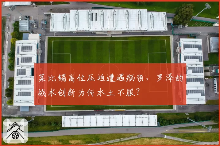 莱比锡高位压迫遭遇瓶颈，罗泽的战术创新为何水土不服？