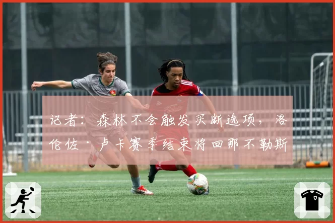 记者：森林不会触发买断选项，洛伦佐·卢卡赛季结束将回那不勒斯