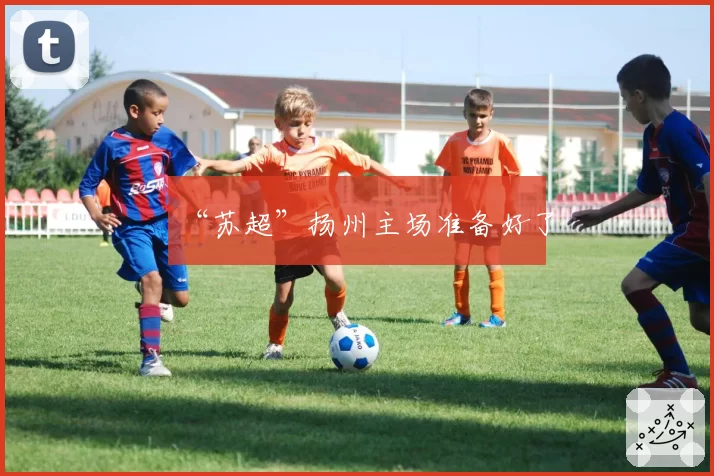 “苏超”扬州主场准备好了