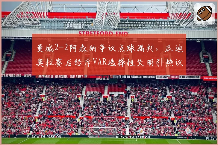 曼城2-2阿森纳争议点球漏判,瓜迪奥拉赛后怒斥VAR选择性失明引热议