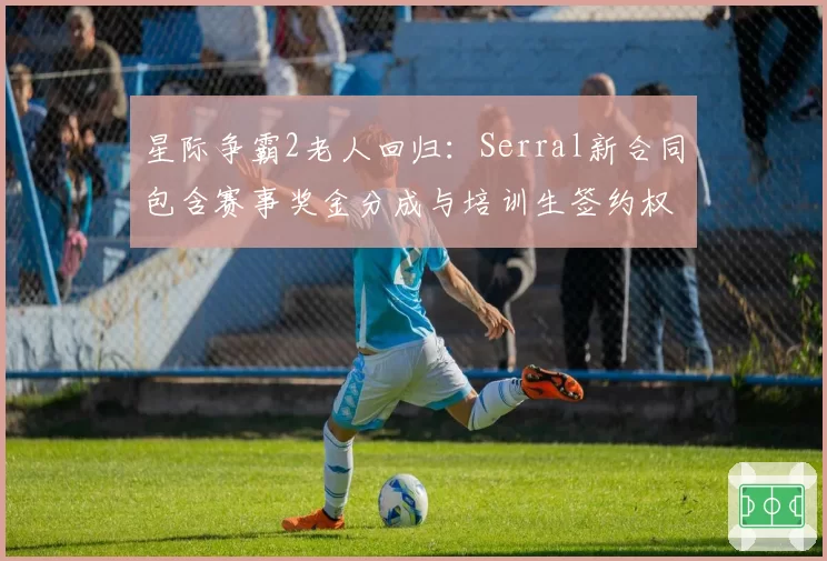 星际争霸2老人回归：Serral新合同包含赛事奖金分成与培训生签约权