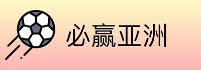 必赢亚洲 Logo